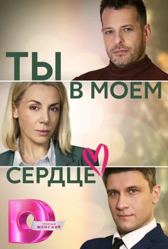 Ты в моём сердце (2023)